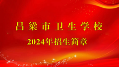 2024年招生简章