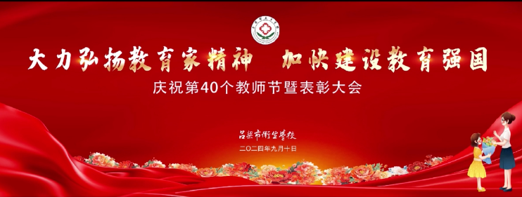 庆祝第40个教师节暨表彰大会